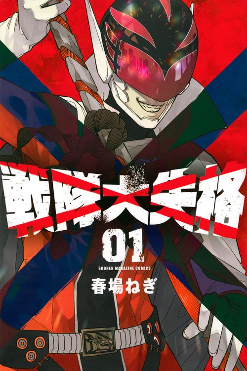戦隊大失格（1）