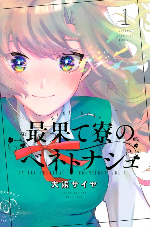 最果て寮のベネトナシュ（1）