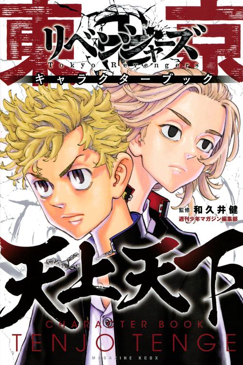 東京卍リベンジャーズ　キャラクターブック　天上天下