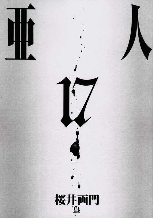 亜人（17）