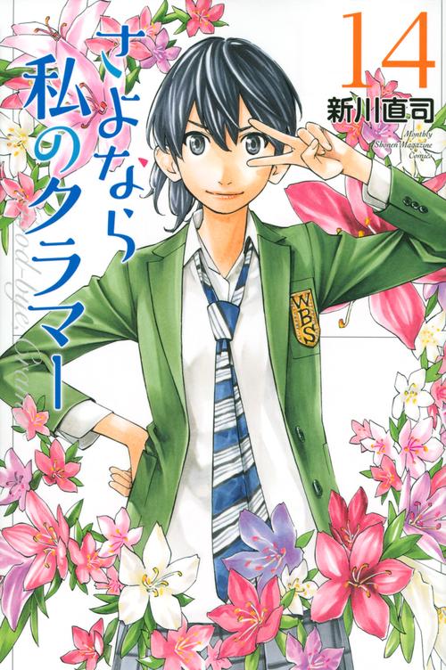 さよなら私のクラマー（14）
