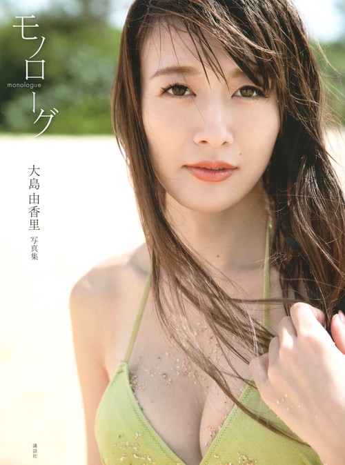 大島由香里　ファースト写真集『モノローグ』