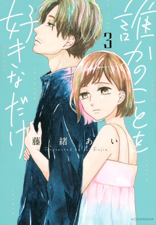誰かのことを好きなだけ（3）