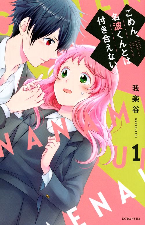 ごめん、名波くんとは付き合えない（1）