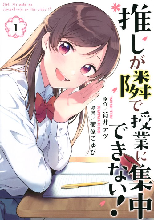 推しが隣で授業に集中できない！（1）