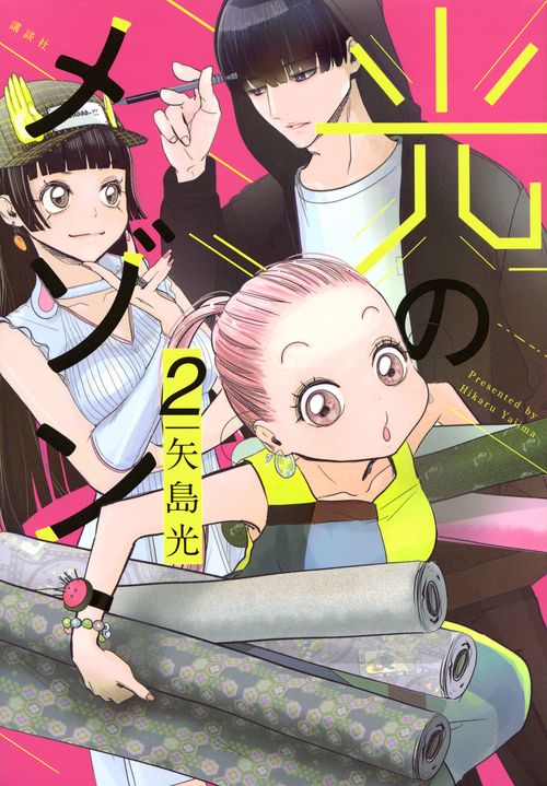 光のメゾン（2）