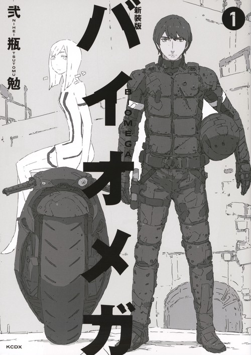 新装版　バイオメガ（1）