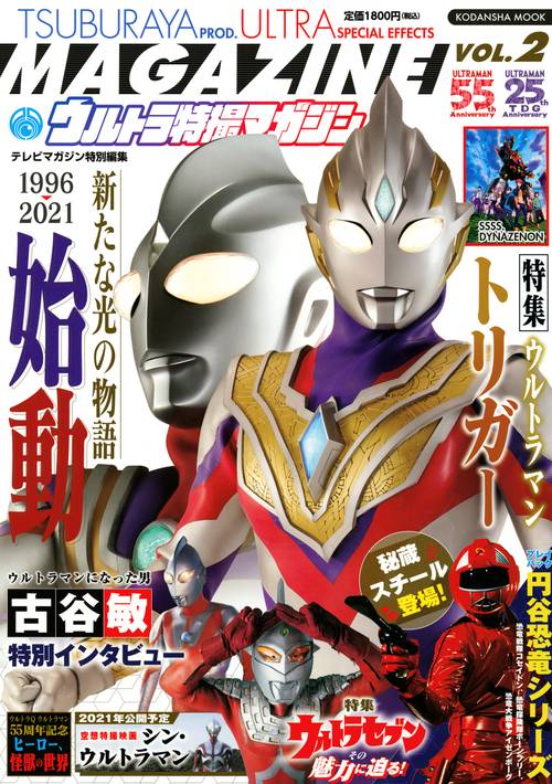 テレビマガジン特別編集　ウルトラ特撮マガジン　VOL．2