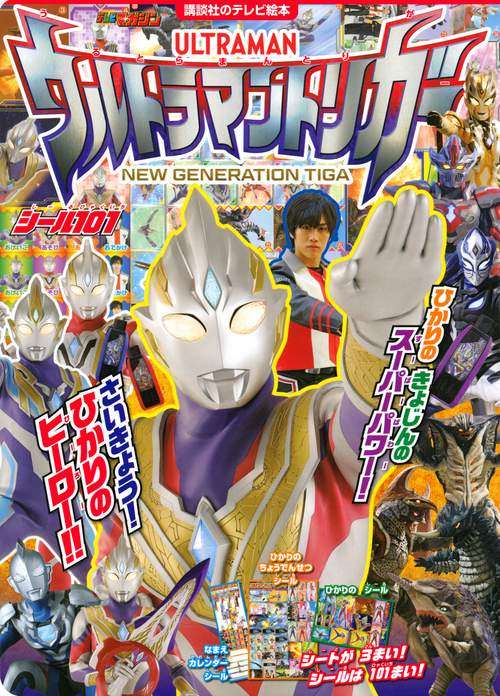 シール101　ウルトラマントリガー　さいきょう！　ひかりの　ヒーロー！！