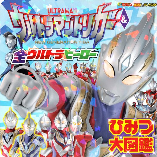 ウルトラマントリガー＆全ウルトラヒーロー　ひみつ大図鑑