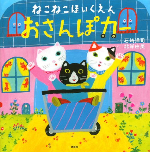 ねこねこほいくえん　おさんぽカー