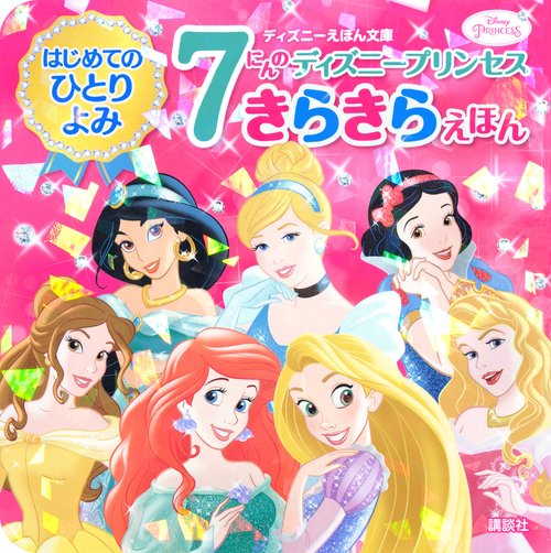 はじめてのひとりよみ　7にんの　ディズニープリンセス　きらきらえほん