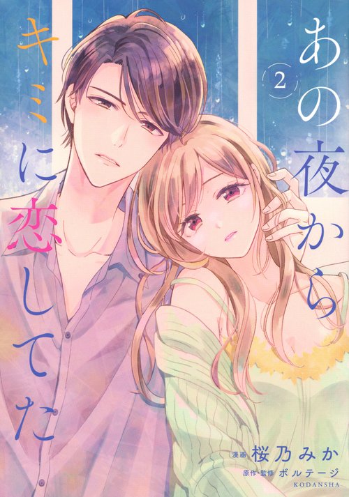 あの夜からキミに恋してた（2）