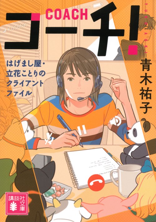 コーチ！　はげまし屋・立花ことりのクライアントファイル