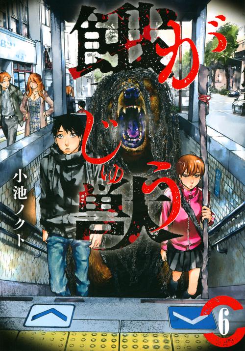 餓獣（6）