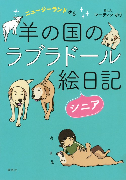 ニュージーランドから　羊の国のラブラドール絵日記シニア
