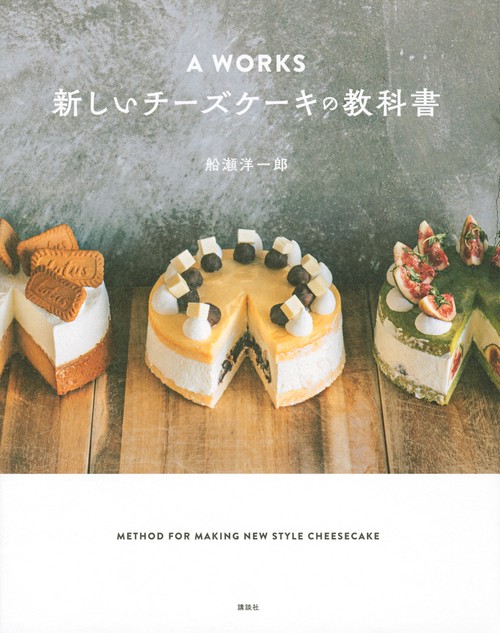 A　WORKS　新しいチーズケーキの教科書