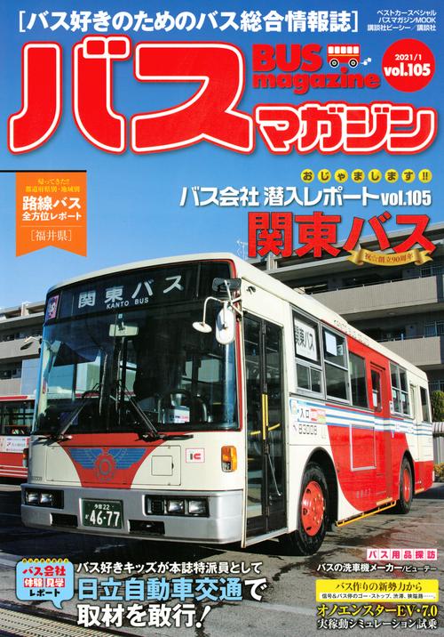 バスマガジンvol．105