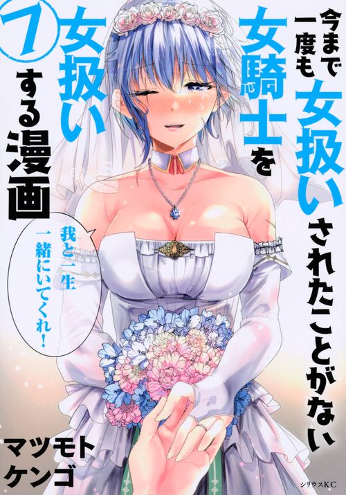 今まで一度も女扱いされたことがない女騎士を女扱いする漫画（7）