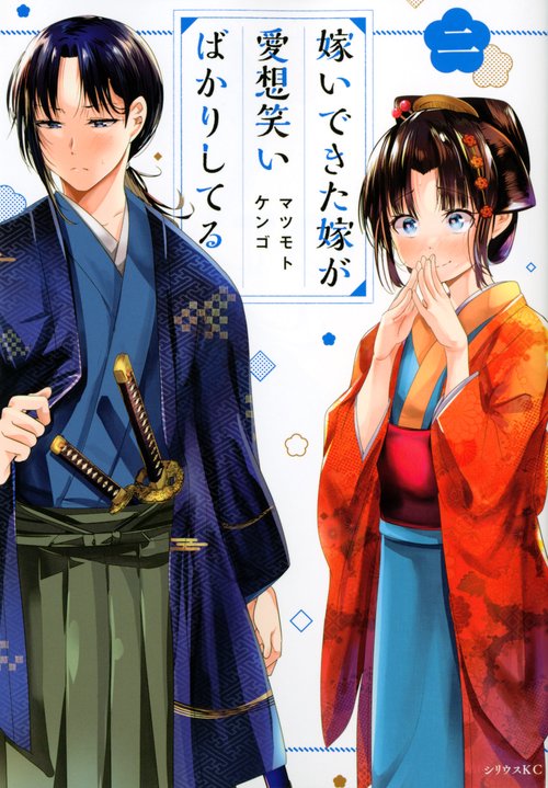 嫁いできた嫁が愛想笑いばかりしてる（2）
