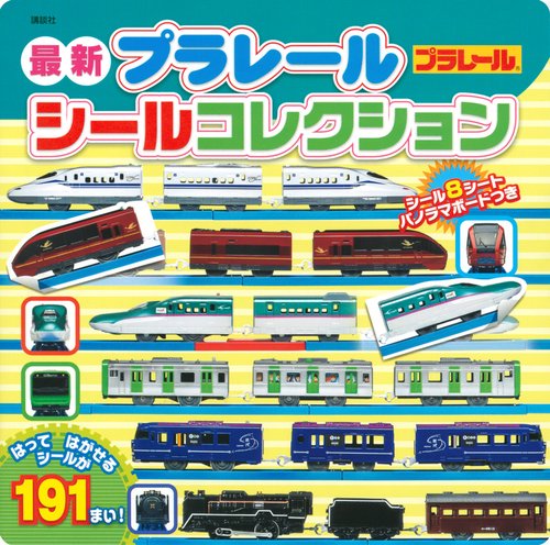 最新　プラレール　シールコレクション