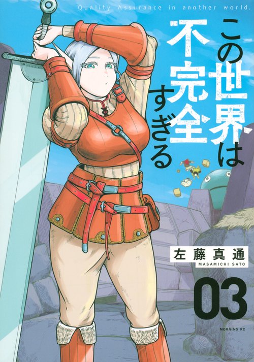 この世界は不完全すぎる（3）