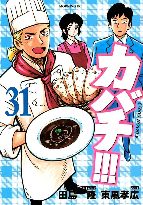 カバチ！！！カバチタレ！3（31）