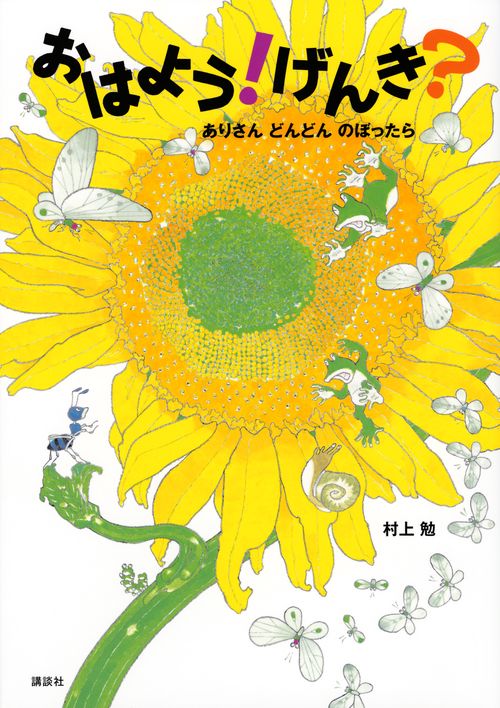 おはよう！　げんき？　ありさん　どんどん　のぼったら