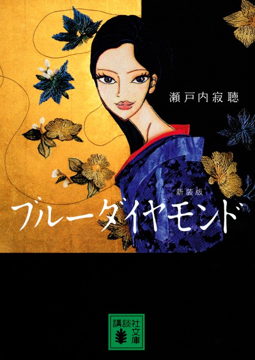 ブルーダイヤモンド　＜新装版＞