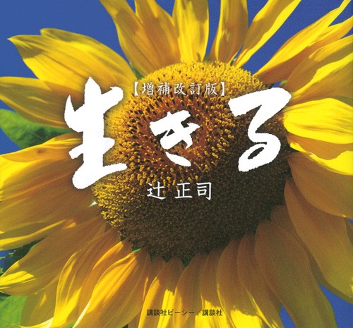 生きる　【増補改訂版】