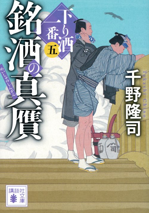 銘酒の真贋　下り酒一番（五）