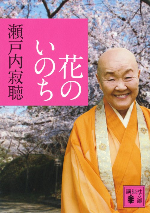 花のいのち