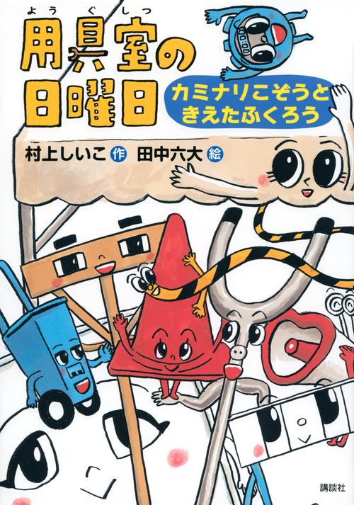 用具室の日曜日　カミナリこぞうときえたふくろう