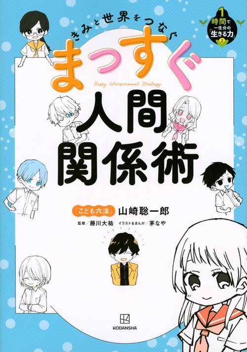 きみと世界をつなぐ　まっすぐ人間関係術　1時間で一生分の「生きる力」2