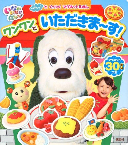 ぺたっ！と　くっつく　マグネットえほん　いないいないばあっ！　ワンワンと　いただきます！
