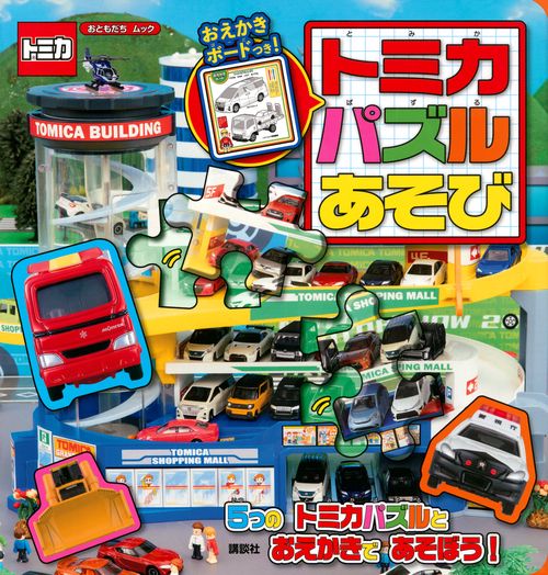 トミカ　おえかきボードつき！　パズルあそび