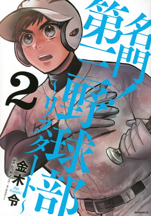 名門！第三野球部リスタート（2）