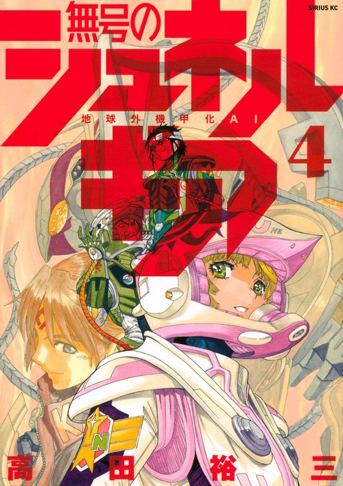 無号のシュネルギア（4）