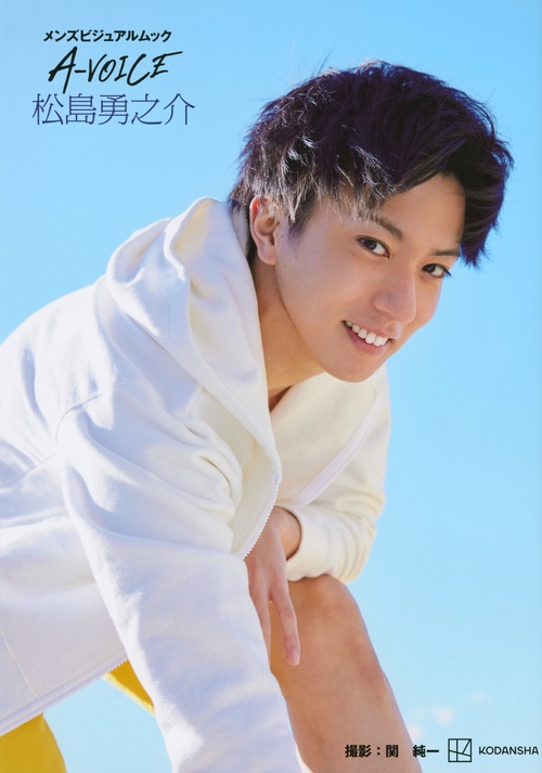 メンズビジュアルムック　AVOICE　松島勇之介