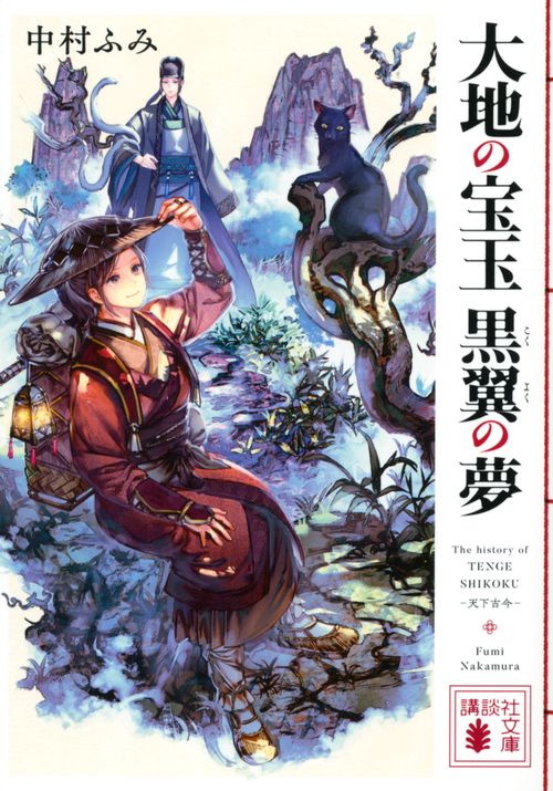 大地の宝玉　黒翼の夢