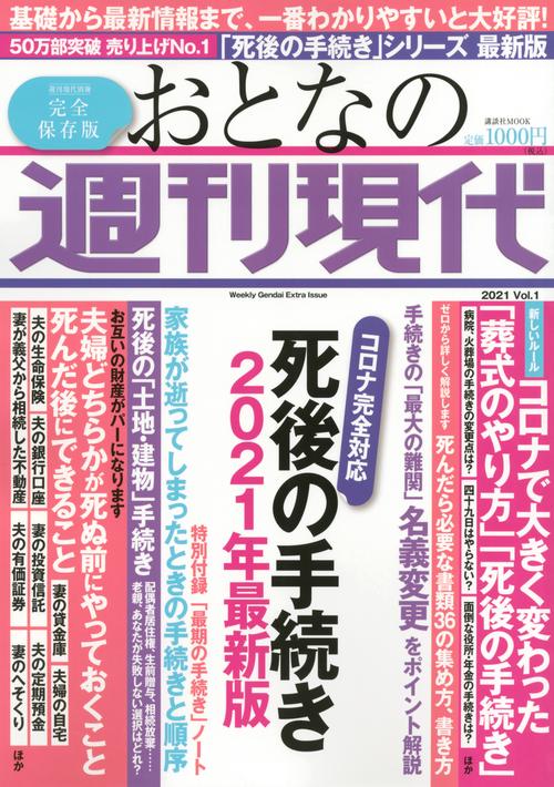 週刊現代別冊　おとなの週刊現代　2021　vol．1　死後の手続き　2021年最新版