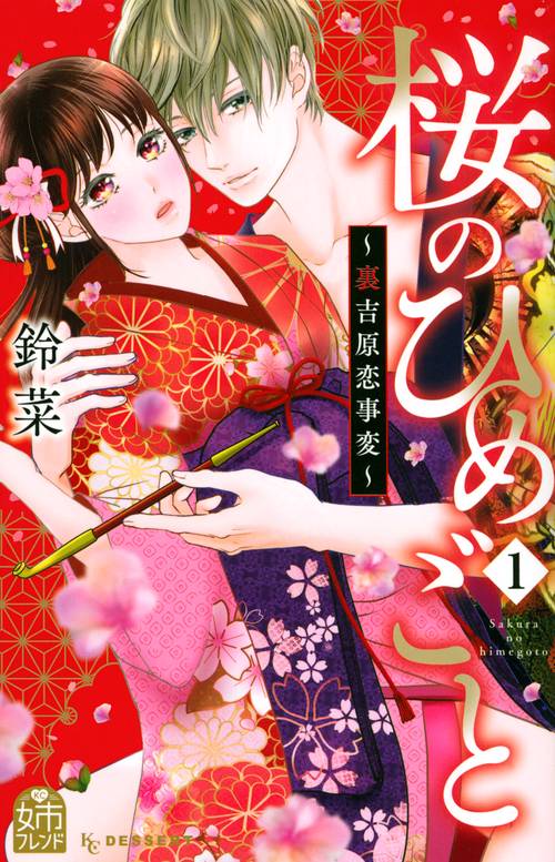 桜のひめごと　裏吉原恋事変（1）