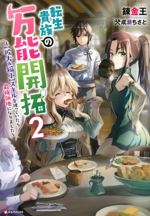 転生貴族の万能開拓2　【拡大＆縮小】スキルを使っていたら最強領地になりました　