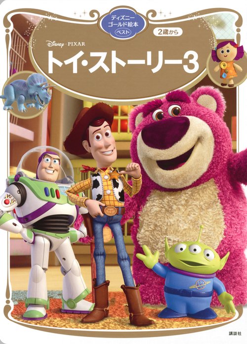 トイ・ストーリー3　ディズニーゴールド絵本ベスト