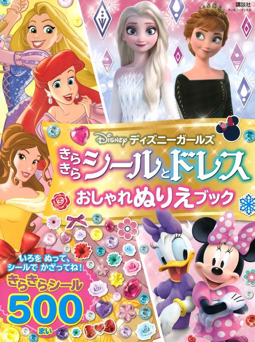 ディズニーガールズ　きらきらシールとドレス　おしゃれぬりえブック（ディズニーブックス）
