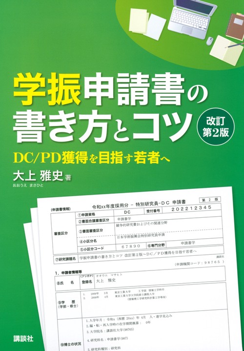 学振申請書の書き方とコツ　改訂第2版　DC／PD獲得を目指す若者へ