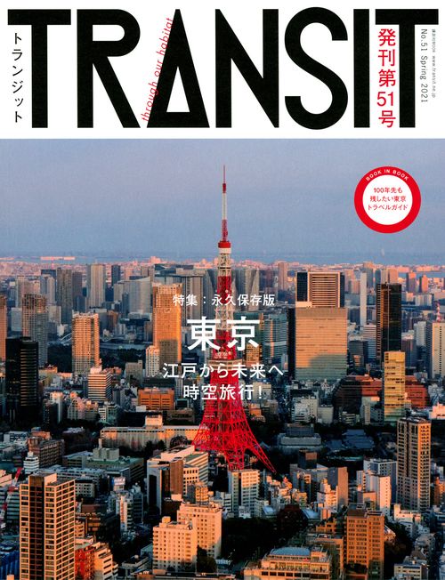 TRANSIT（トランジット）51号　東京　江戸から未来へ時空旅行！