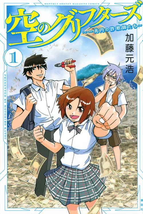 空のグリフターズ　一兆円の詐欺師たち（1）