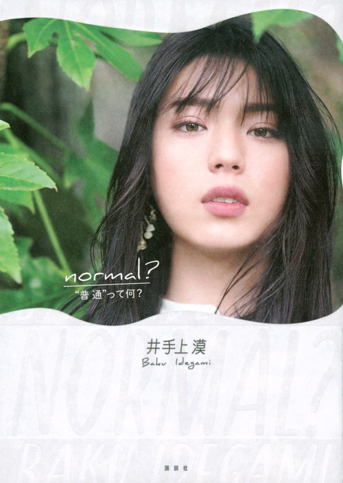 井手上漠フォトエッセイ　normal？