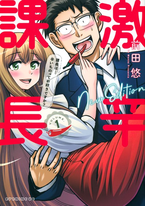 激辛課長　NEW　EDITION（1）